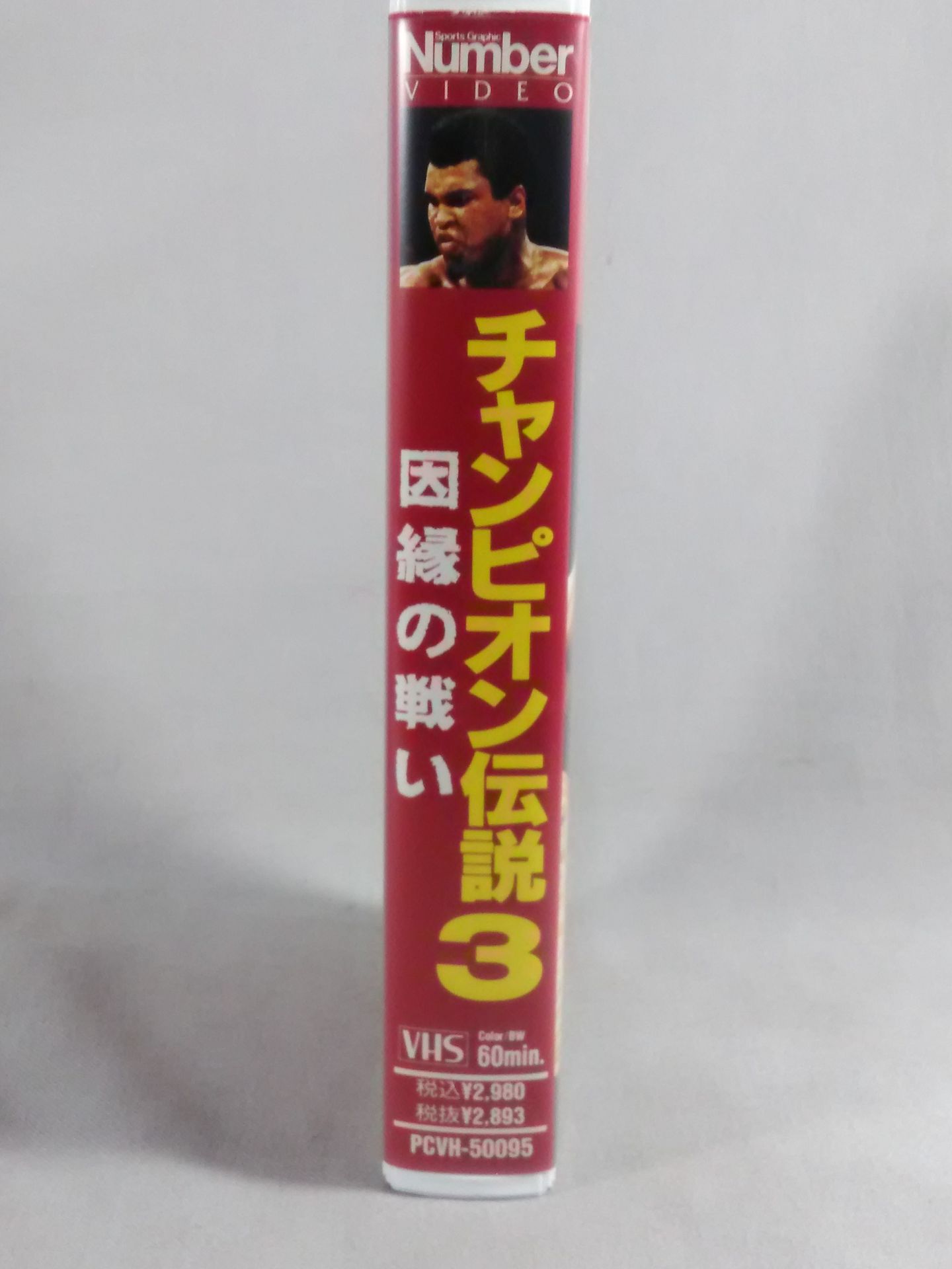 Number チャンピオン伝説3 因縁の戦い