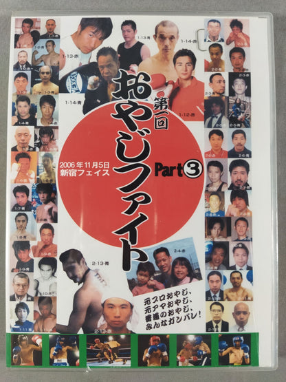 第一回 ザ・おやじファイト Part.3