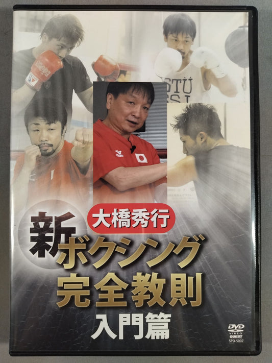 Hideyuki Ohashi New Boxing Complete Instruction Introduction