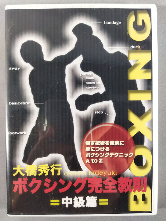 Hideyuki Ohashi Boxing Complete Instruction Intermediate Edition