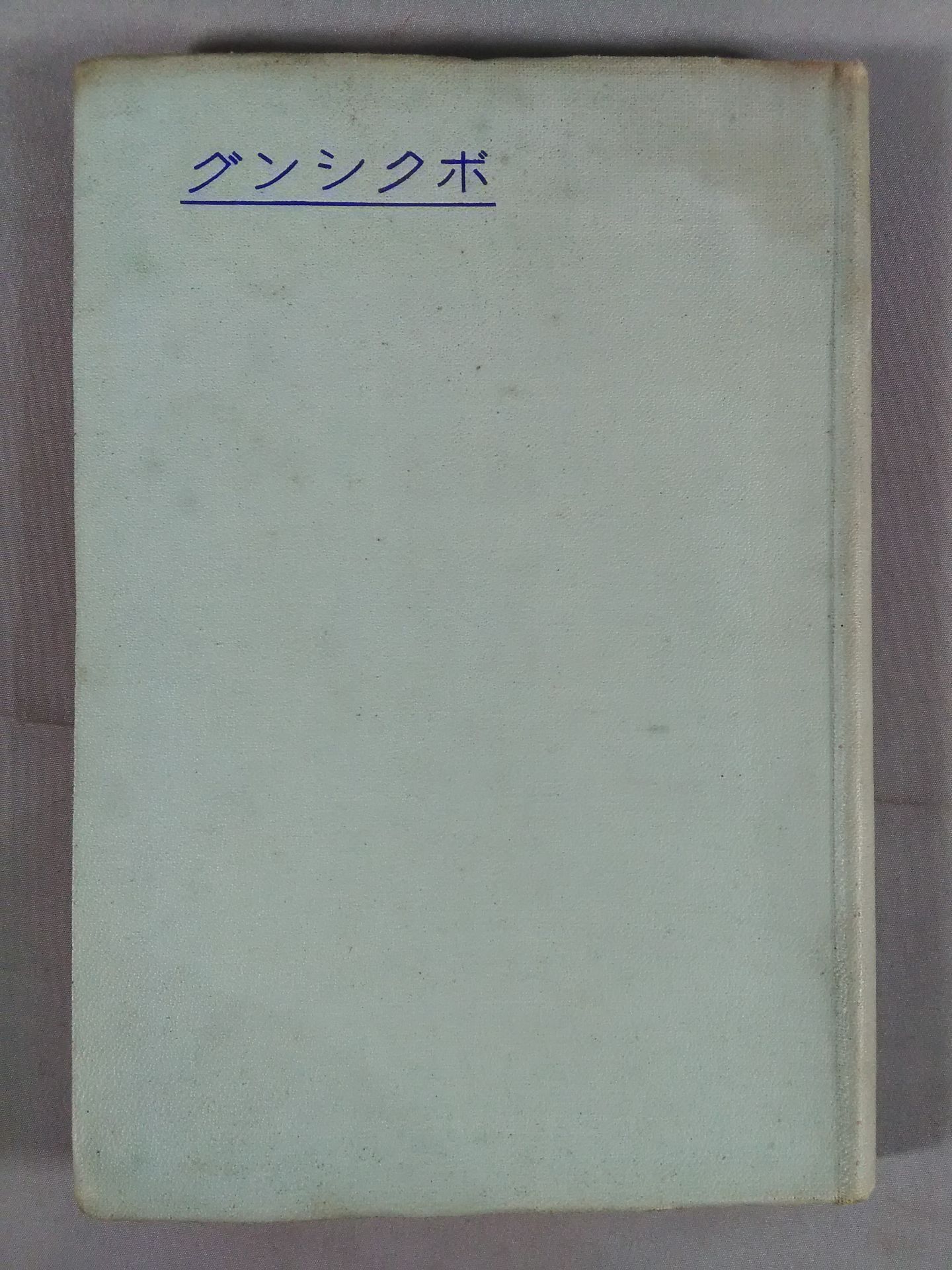 日本體育叢書第七篇 ボクシング