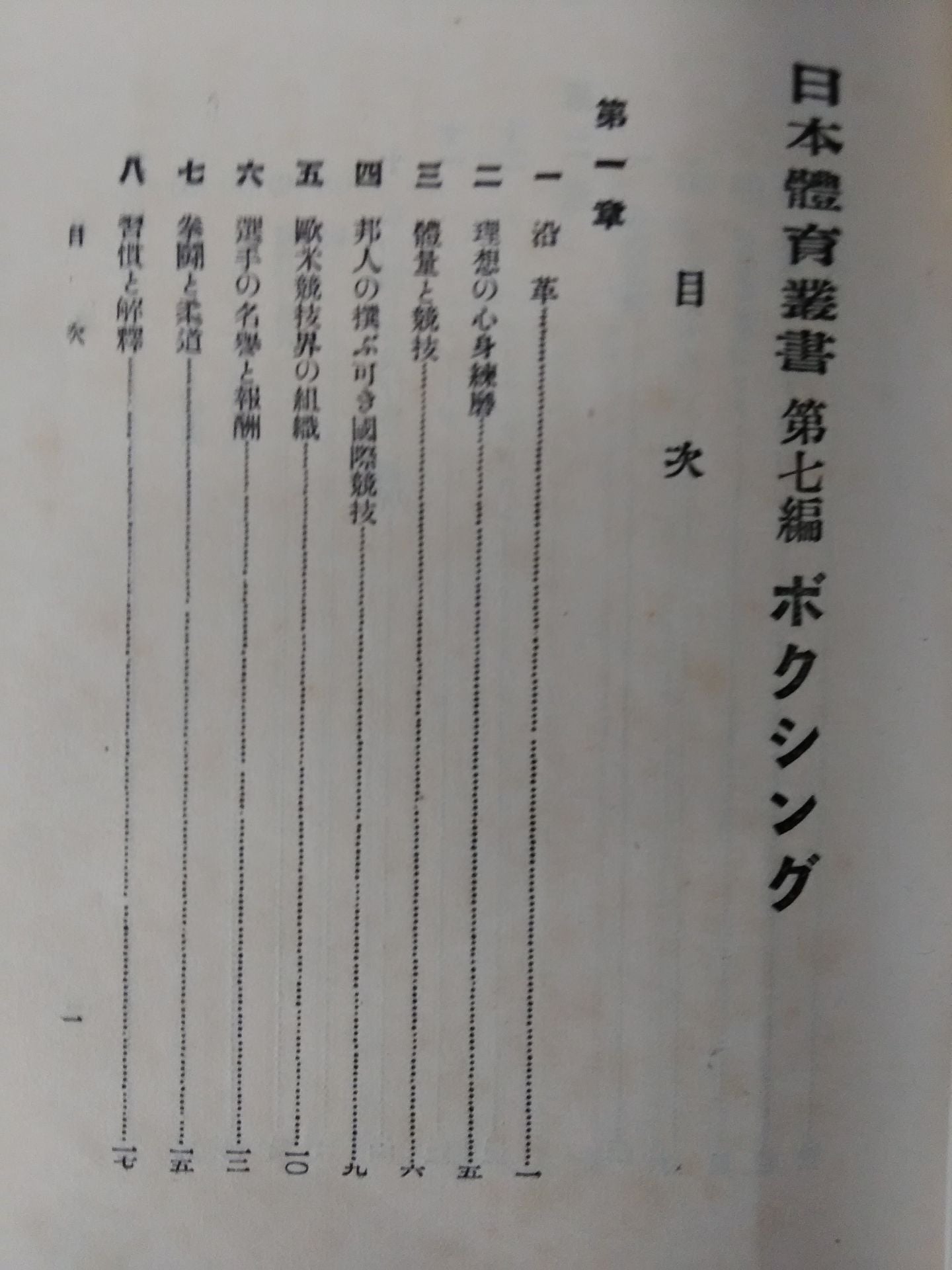 日本體育叢書第七篇 ボクシング