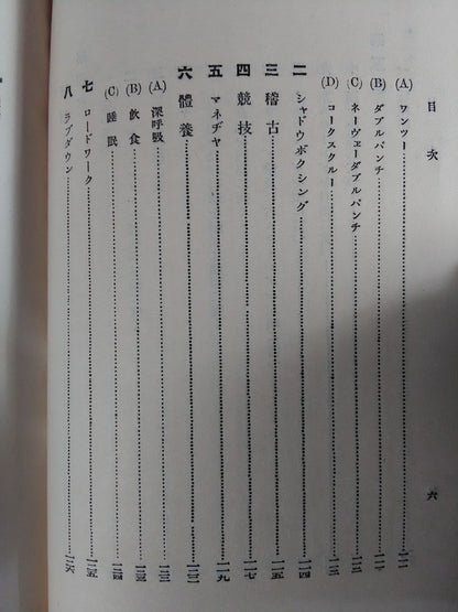 日本體育叢書第七篇 ボクシング