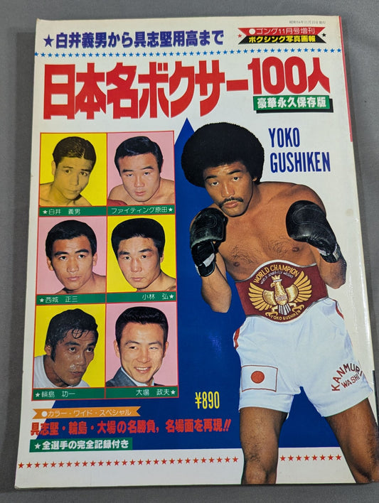 100 Famous Boxers in Japan From Yoshio Shirai to Yoko Gushiken  AllComplete record of fighters with boxing photo