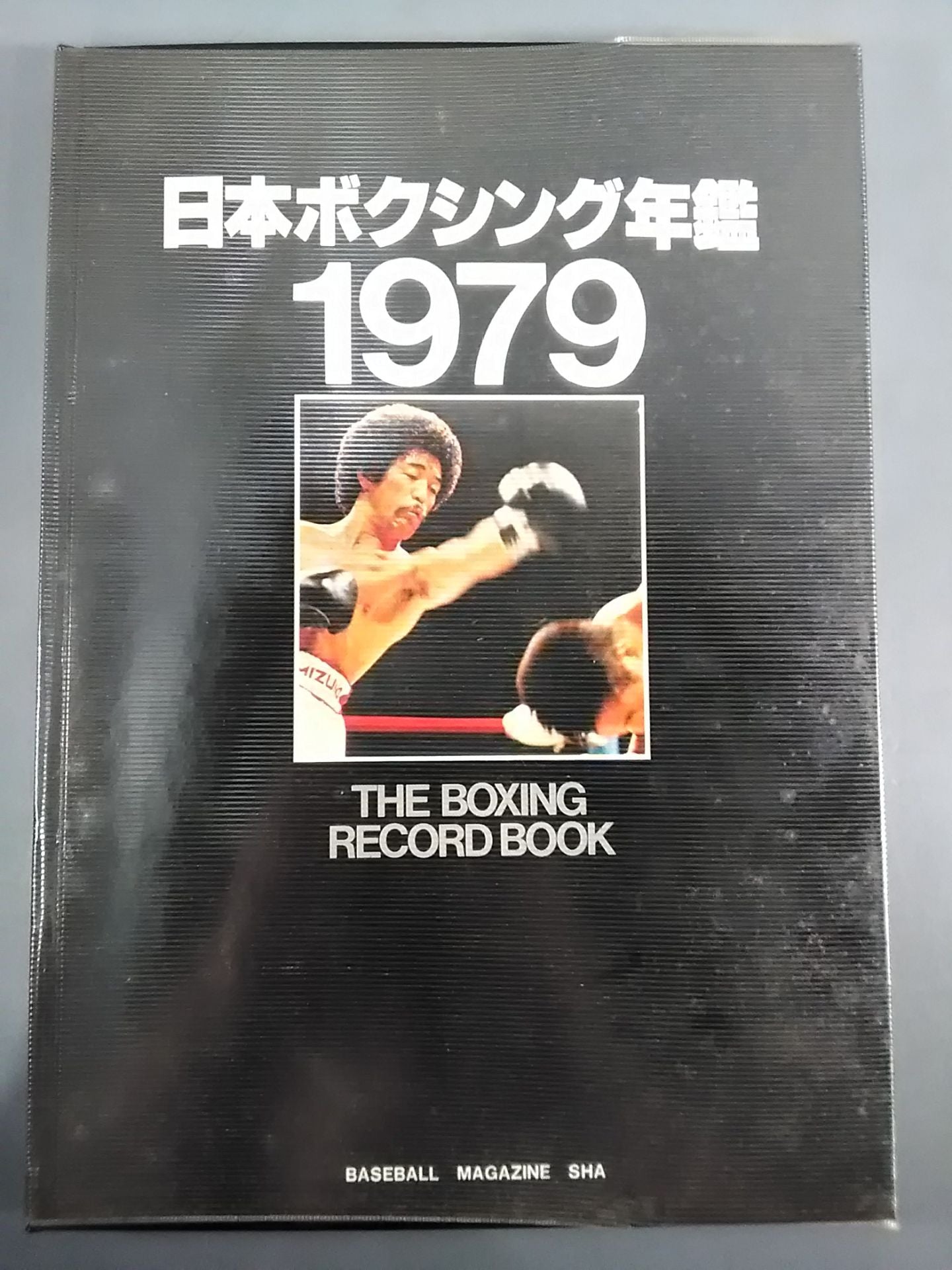 日本ボクシング年鑑 1979