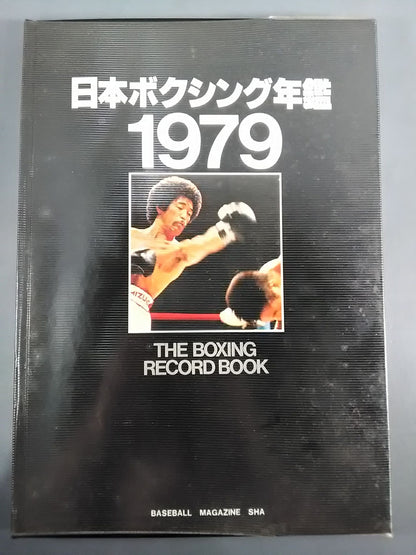 日本ボクシング年鑑 1979