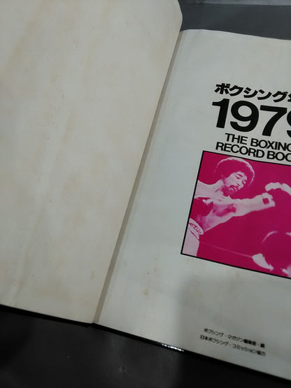 日本ボクシング年鑑 1979