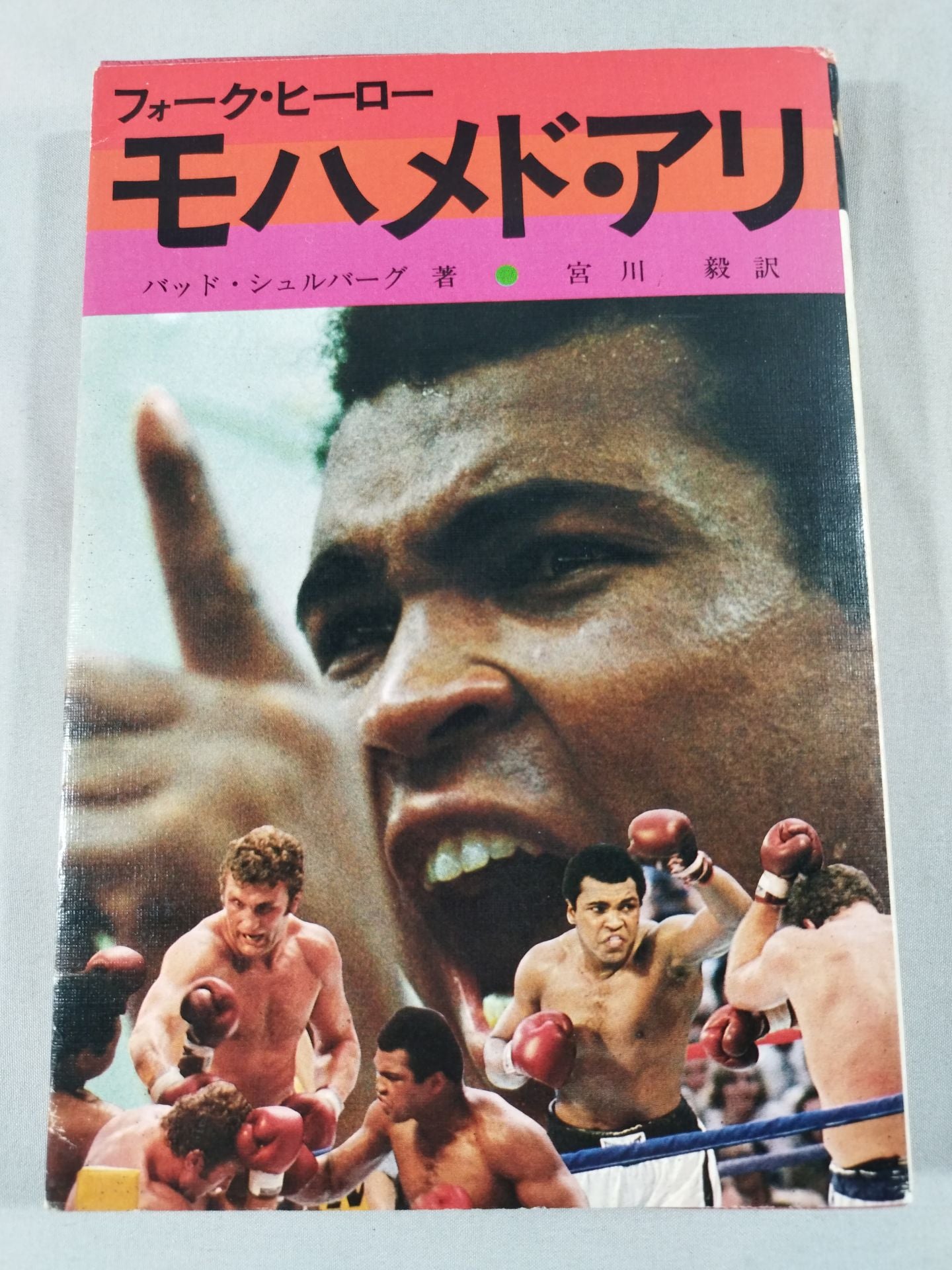 フォーク・ヒーロー モハメド・アリ