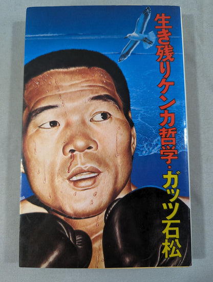 生き残りケンカ哲学