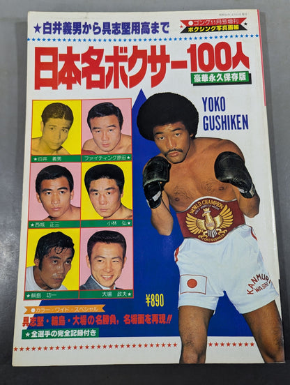 100 Famous Boxers in Japan From Yoshio Shirai to Yoko Gushiken  AllComplete record of fighters with boxing photo