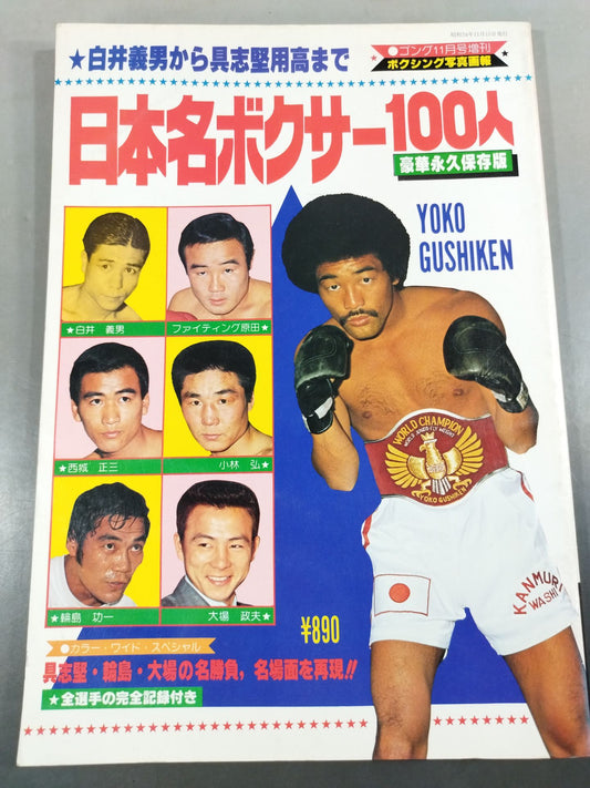 100 Famous Boxers in Japan From Yoshio Shirai to Yoko Gushiken  AllComplete record of fighters with boxing photo