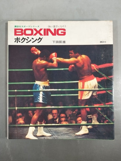 Kodansha Sports Series Boxing: Let's Become Strong Fighters (Revised New Edition)