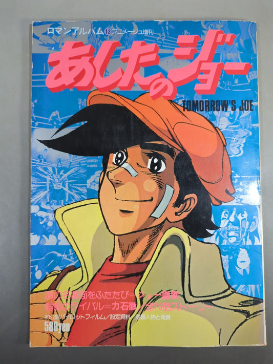 ロマンアルバム⑬ あしたのジョー TOMORROW’S JOE