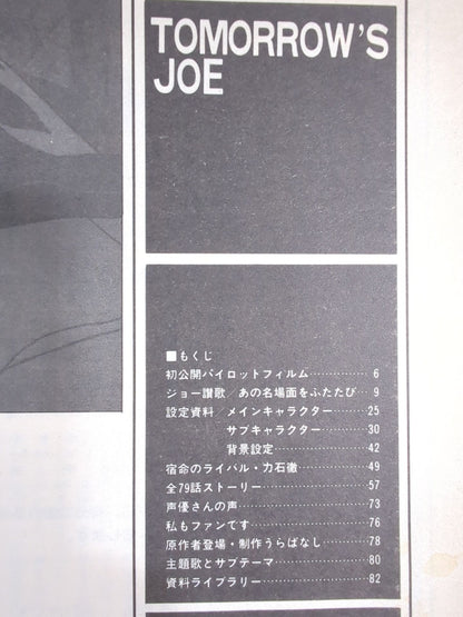 ロマンアルバム⑬ あしたのジョー TOMORROW’S JOE