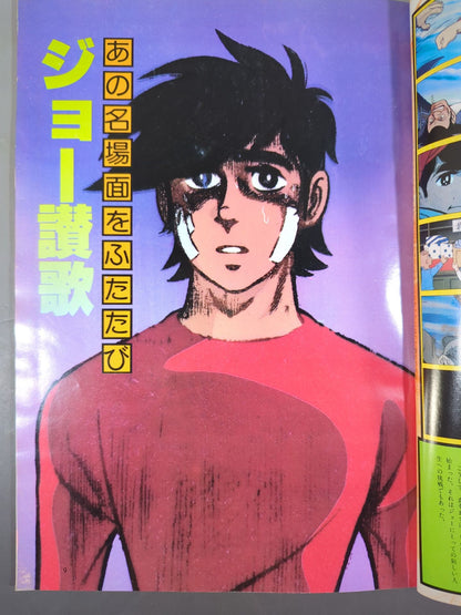 ロマンアルバム⑬ あしたのジョー TOMORROW’S JOE