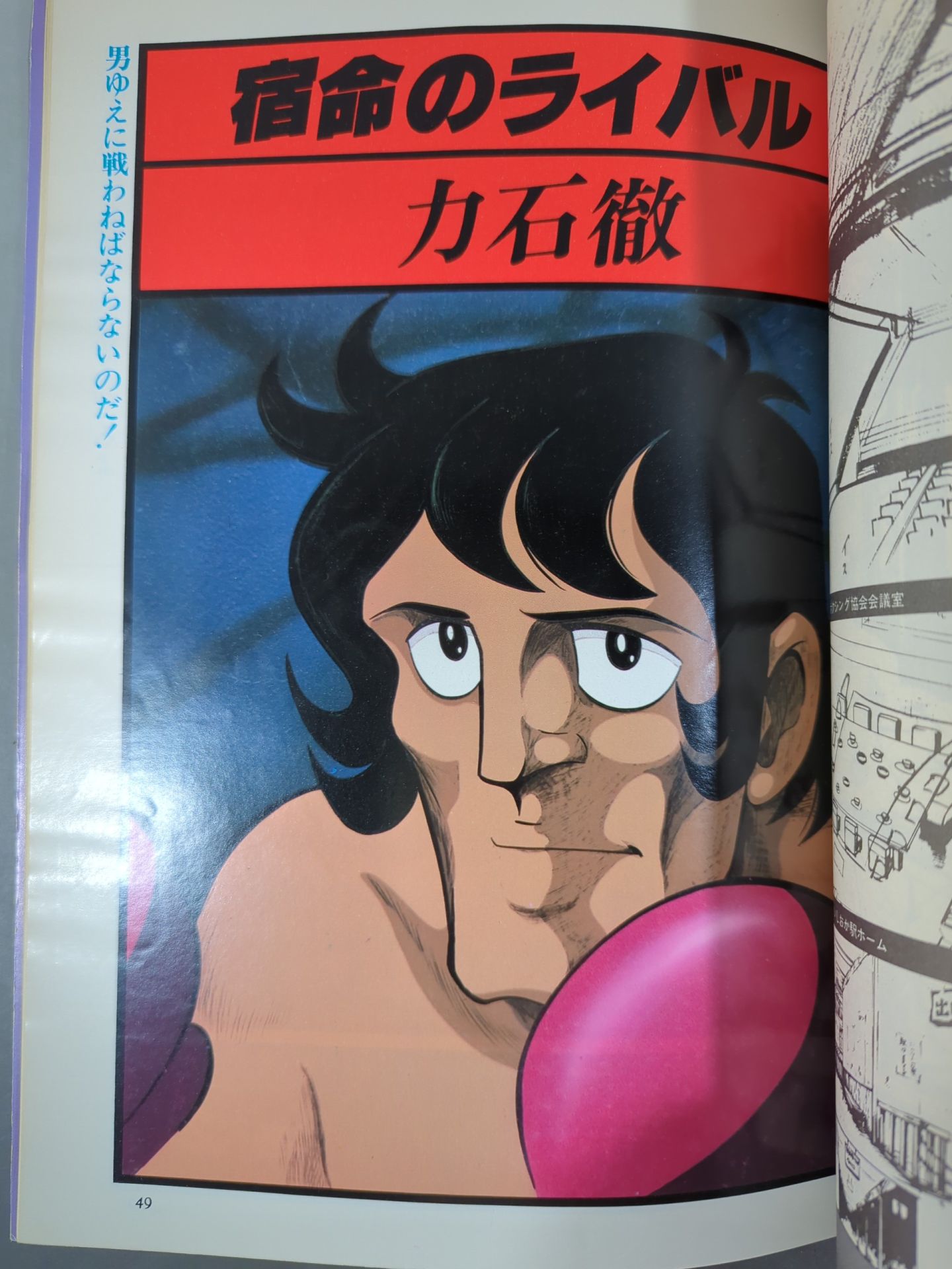 ロマンアルバム⑬ あしたのジョー TOMORROW’S JOE