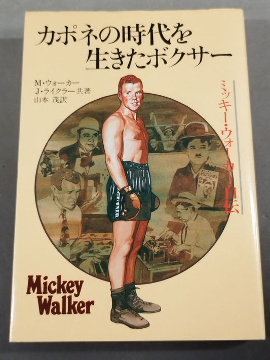 ミッキー・ウォーカー自伝 カポネの時代を生きたボクサー