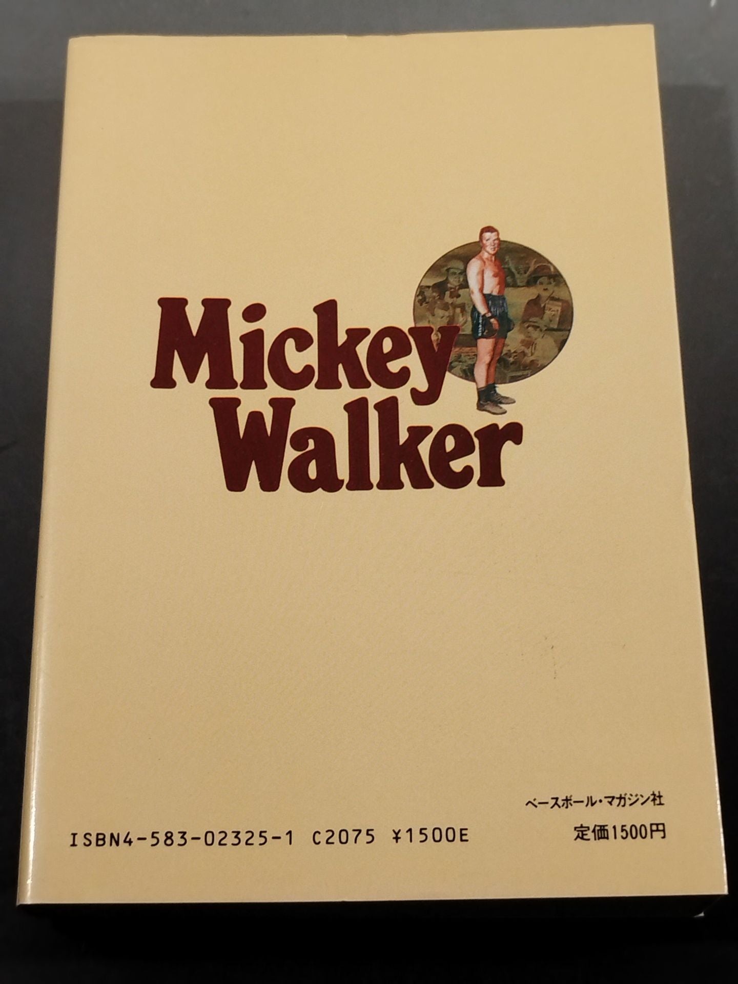 ミッキー・ウォーカー自伝 カポネの時代を生きたボクサー