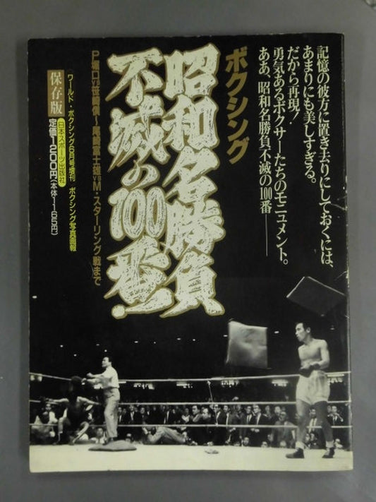 Showa Famous Game Immortal 100th! Boxing photo photo P Horiguchi vs Sasazaki ~ Fujio Ozaki vs M. Stari