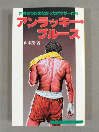 Unlucky Blues: Boxers who couldn't get a < world>