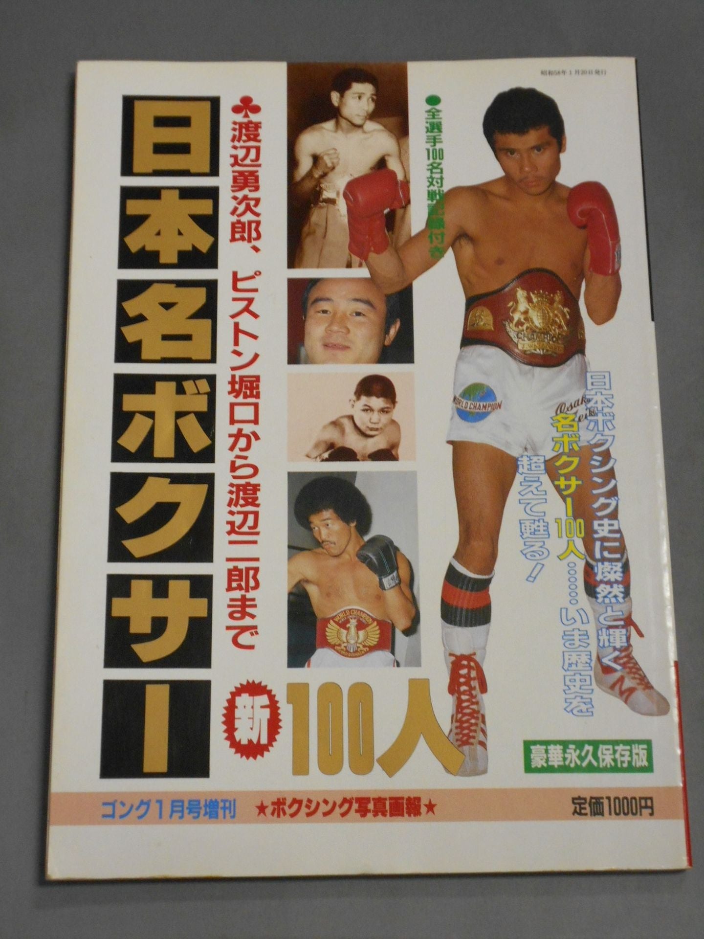 日本名ボクサー新100人【渡辺勇次郎､ピストン堀口から渡辺二郎まで】