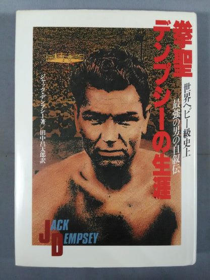 挙聖デンプシーの生涯 世界ヘビー級史上最強の男の自叙伝