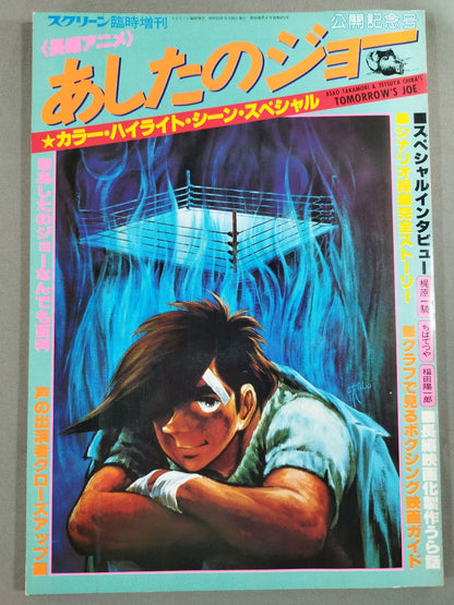 Screen Special Issue "Feature Anime" Ashita no Joe