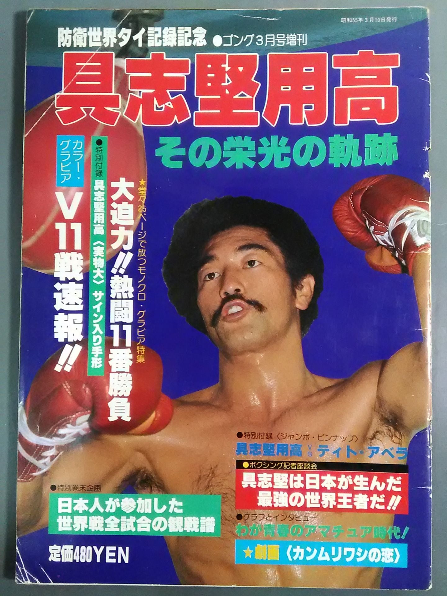 Gong Special Issue Yoko Gushiken  The Trajectory of Glory World Defence World Record Commemorative