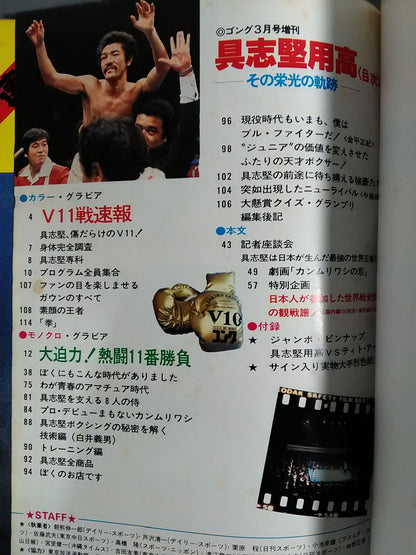 Gong Special Issue Yoko Gushiken  The Trajectory of Glory World Defence World Record Commemorative