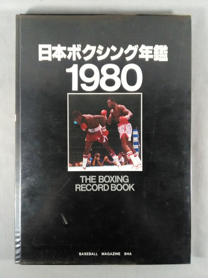 日本ボクシング年鑑 1980