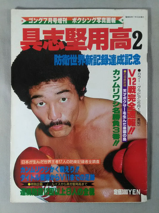 ゴング増刊 具志堅用高2 防衛世界新記録達成記念