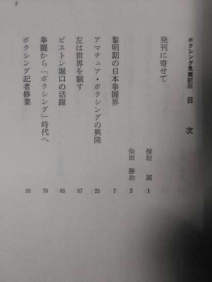 スポーツ・エッセイ・シリーズ ボクシング見聞記