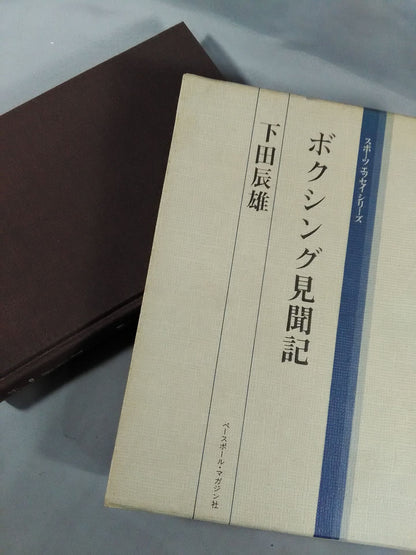 スポーツ・エッセイ・シリーズ ボクシング見聞記
