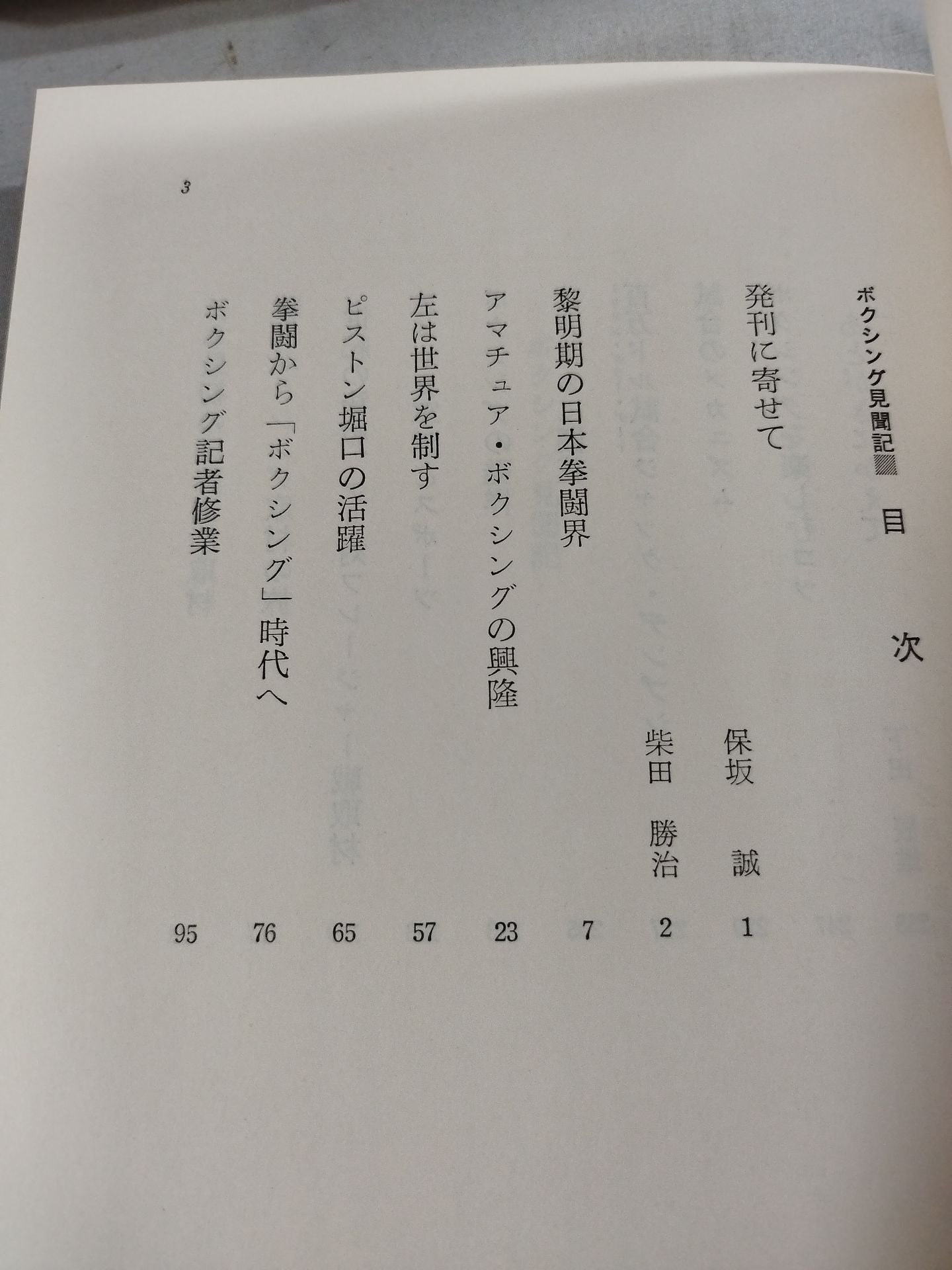 スポーツ・エッセイ・シリーズ ボクシング見聞記