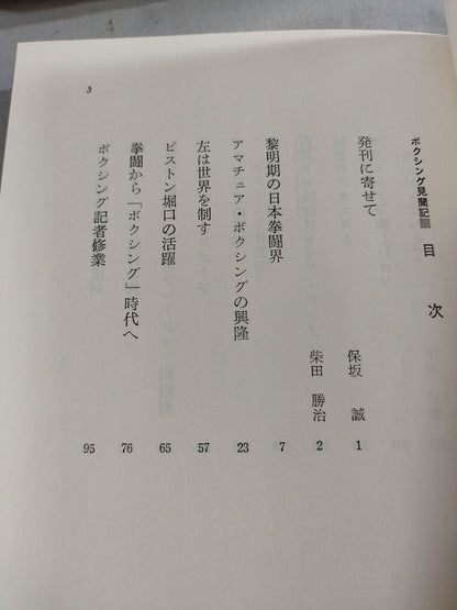 スポーツ・エッセイ・シリーズ ボクシング見聞記