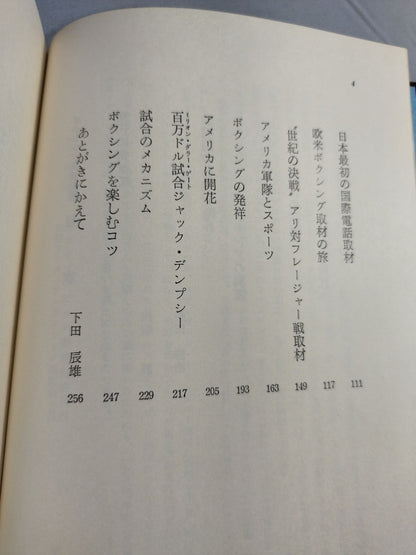 スポーツ・エッセイ・シリーズ ボクシング見聞記