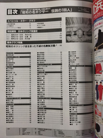 100 legendary boxers of the Showa era [From piston Horiguchi and Yoshio Shirai to Yoko Gushiken  and Hiroki Ioka]