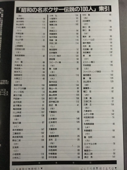100 legendary boxers of the Showa era [From piston Horiguchi and Yoshio Shirai to Yoko Gushiken  and Hiroki Ioka]