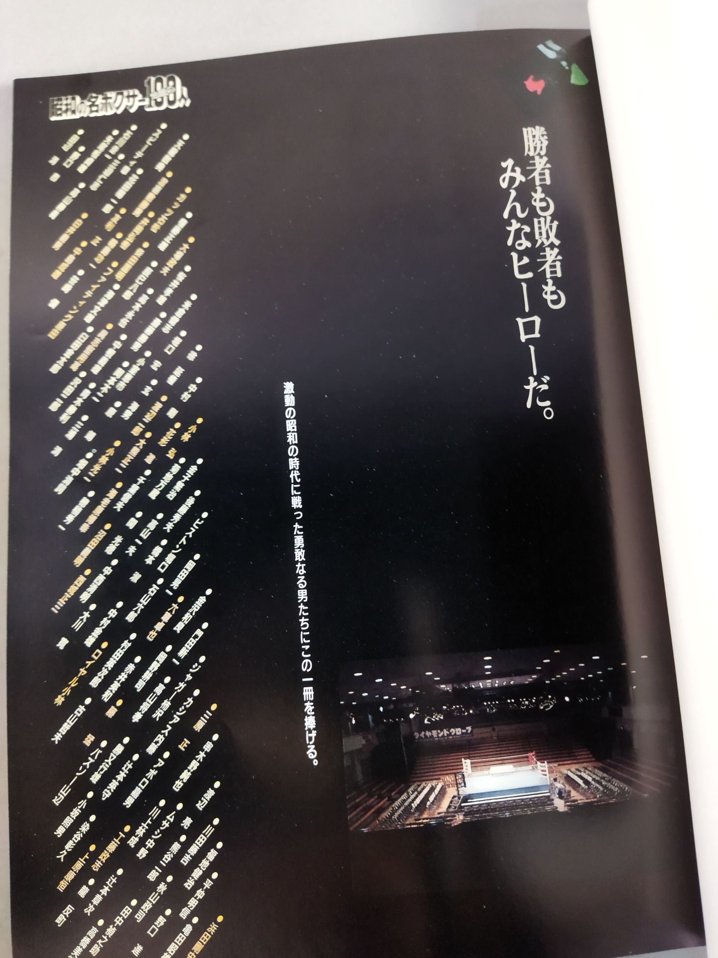 100 legendary boxers of the Showa era [From piston Horiguchi and Yoshio Shirai to Yoko Gushiken  and Hiroki Ioka]