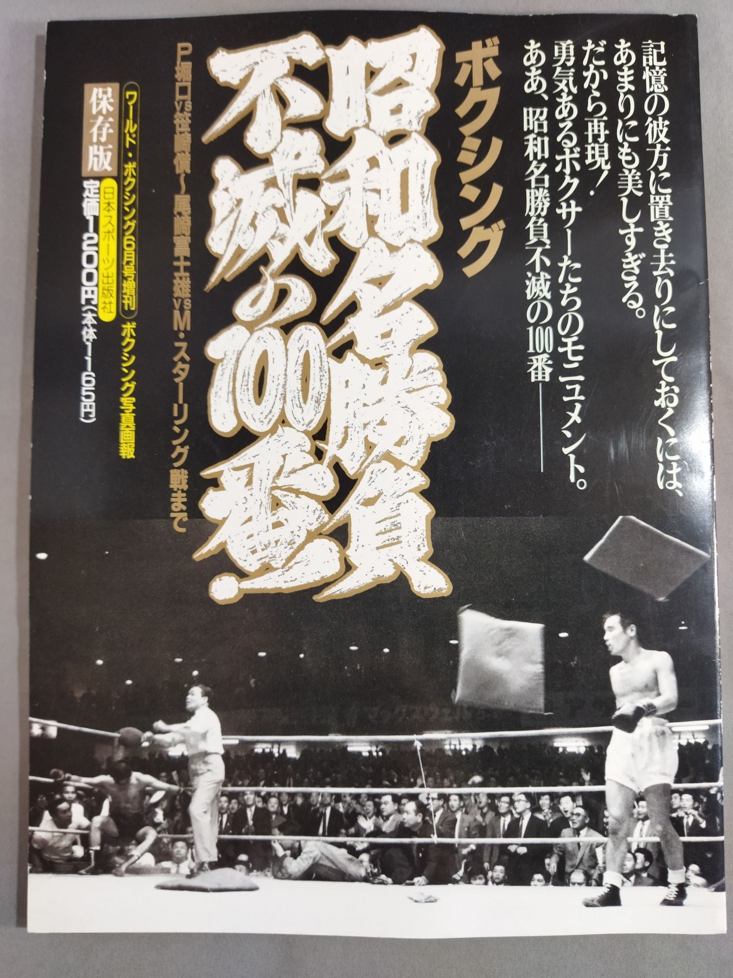昭和名勝負 不滅の100番! ボクシング写真画報 P堀口vs笹崎～尾崎