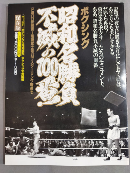 昭和名勝負 不滅の100番! ボクシング写真画報 P堀口vs笹崎～尾崎富士雄vsM・スターリ