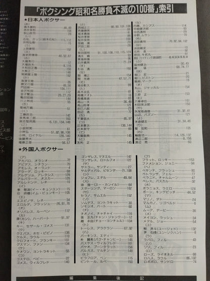 昭和名勝負 不滅の100番! ボクシング写真画報 P堀口vs笹崎～尾崎富士雄vsM・スターリ