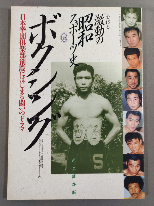 The Turbulent History of Showa Sports (15) [Boxing]