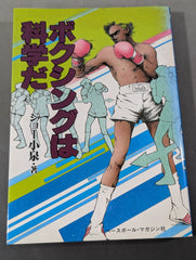 【中古】 ボクシングは科学だ/ベースボール・マガジン社/ジョー小泉 ジョー小泉・著「ボクシングは科学だ」 - メルカリ