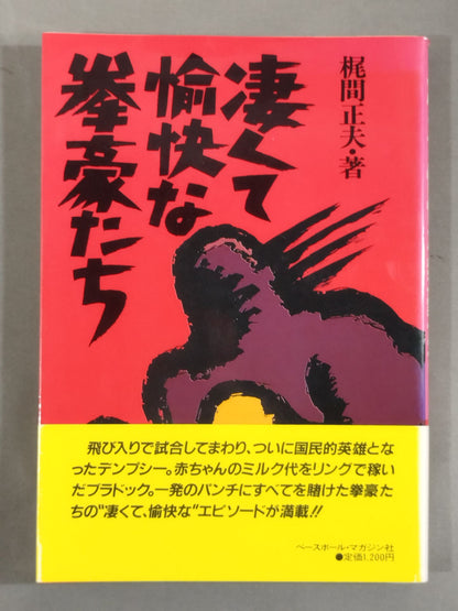 凄くて愉快な拳豪たち
