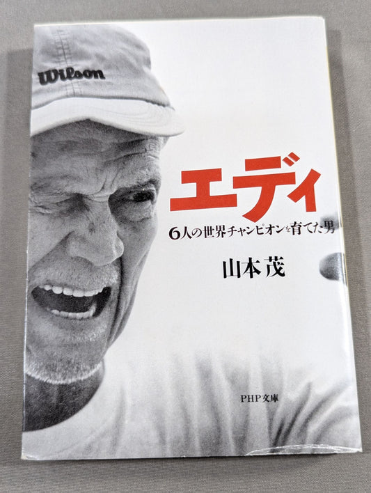 エディ 6人の世界チャンピオンを育てた男