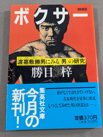 ボクサー 渡嘉敷勝男にみる男の研究