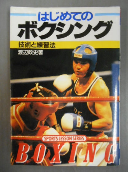 はじめてのボクシング 技術と練習法
