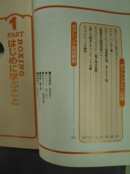 はじめてのボクシング 技術と練習法