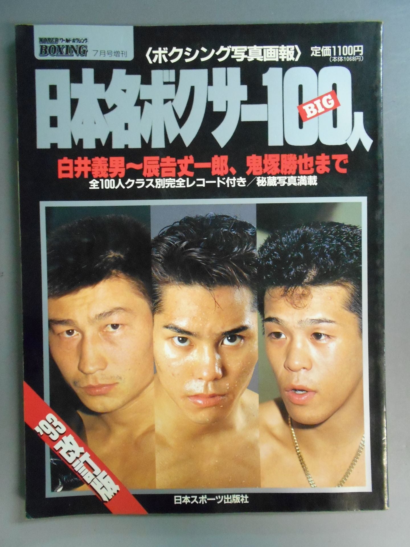 Japan Famous Boxer BIG 100 [Yoshio Shirai ~ Joichiro Tatsuyoshi, Katsuya Onizuka]